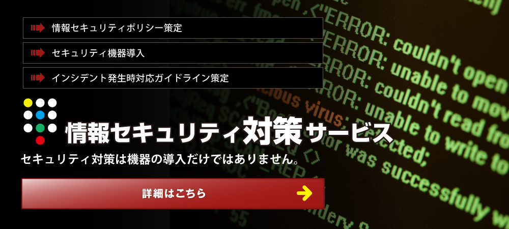 情報セキュリティ対策サービス