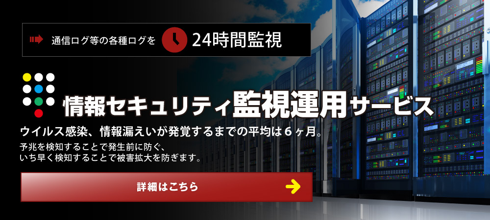 情報セキュリティ監視運用サービス