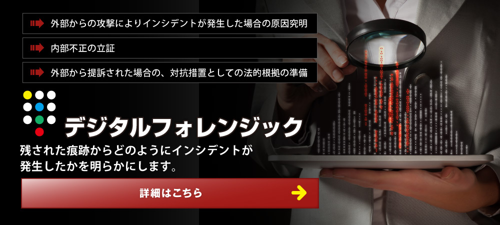 デジタルフォレンジック