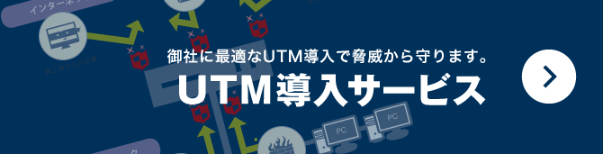 UTM導入サービス