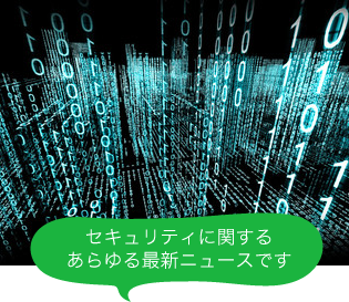 セキュリティニュース