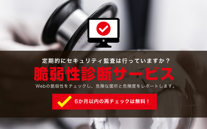 脆弱性診断サービス