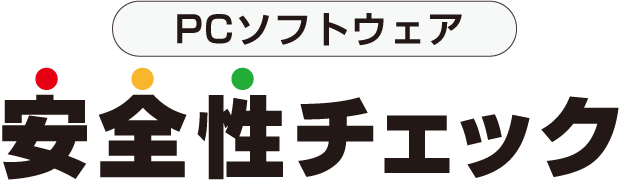 PCソフトウェア 安全性チェック