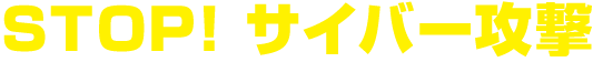 STOP! サイバー攻撃