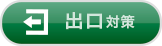 出口対策