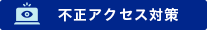 不正アクセス対策