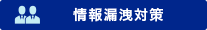 情報漏洩対策