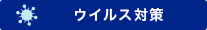 ウィルス対策